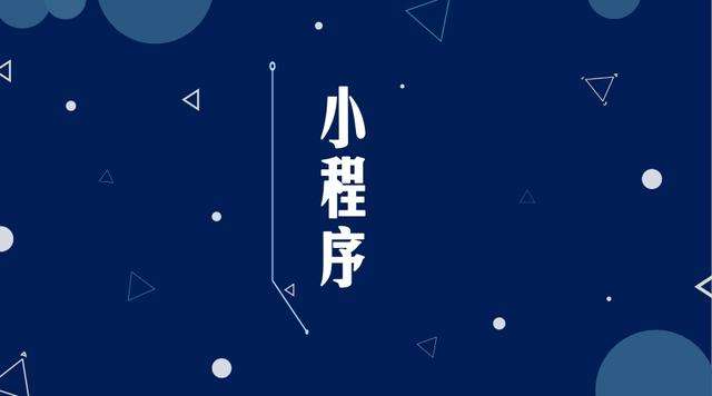 乌拉特中微信小程序开发公司分析企业如何发挥小程序的作用